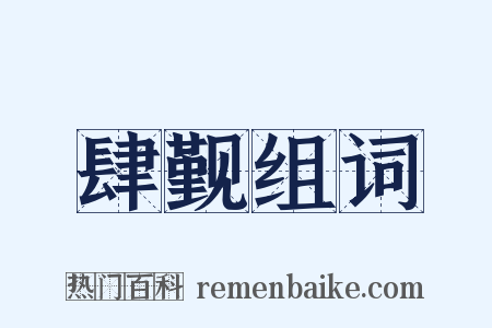 肆觐组词是什么意思的图片